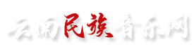 云南民族音乐网