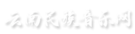 云南民族音乐网