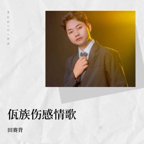 田赛背 - 上允之恋